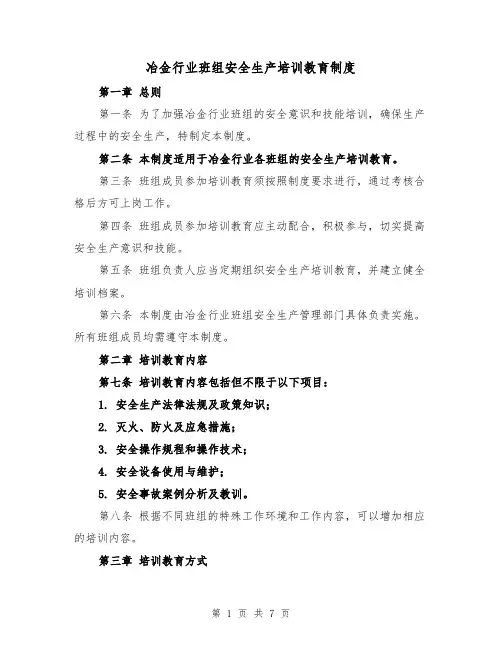 冶金行业班组安全生产培训教育制度（三篇）