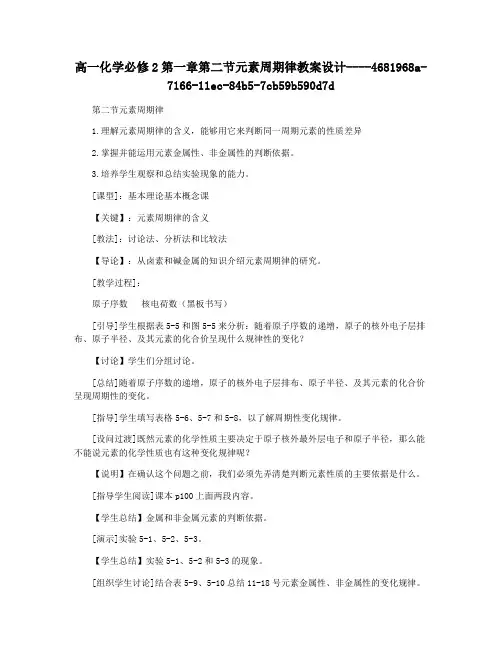高一化学必修2第一章第二节元素周期律教案设计