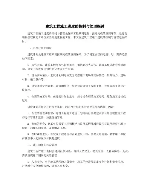 建筑工程施工进度的控制与管理探讨