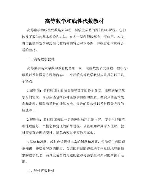 高等数学和线性代数教材