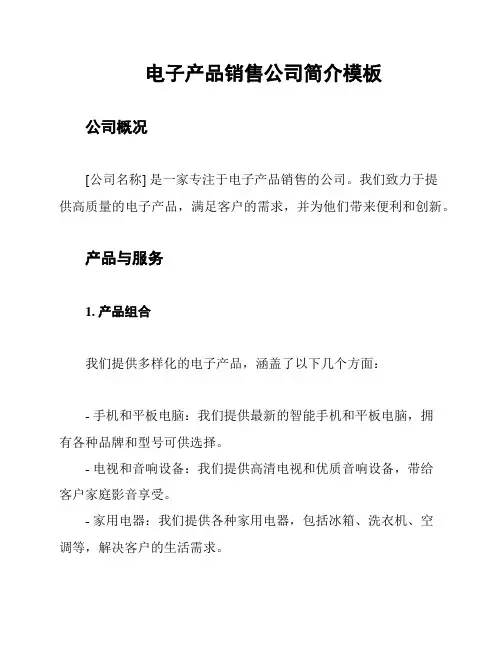 电子产品销售公司简介模板