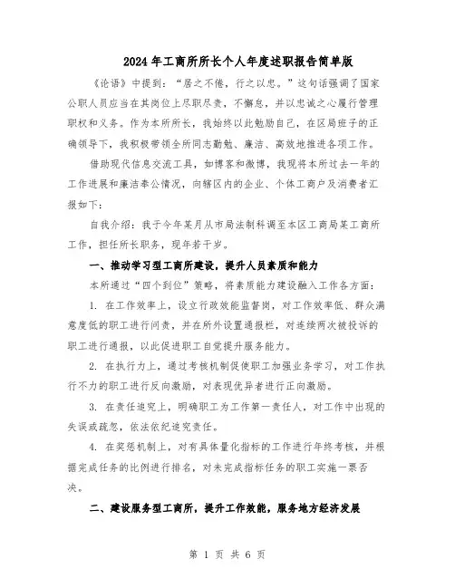 2024年工商所所长个人年度述职报告简单版（3篇）