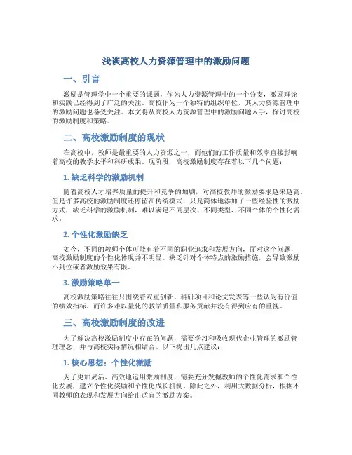 浅谈高校人力资源管理中的激励问题
