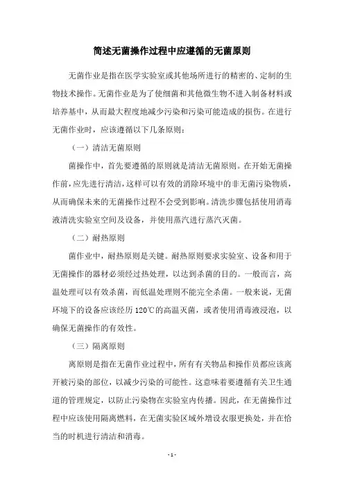 简述无菌操作过程中应遵循的无菌原则