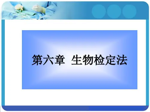 107649-生物药物分析与检验-第六章 生物检定法