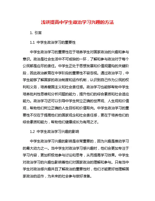 浅谈提高中学生政治学习兴趣的方法