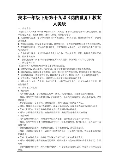 美术一年级下册第十九课《花的世界》教案人美版