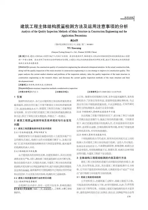 建筑工程主体结构质量检测方法及运用注意事项的分析