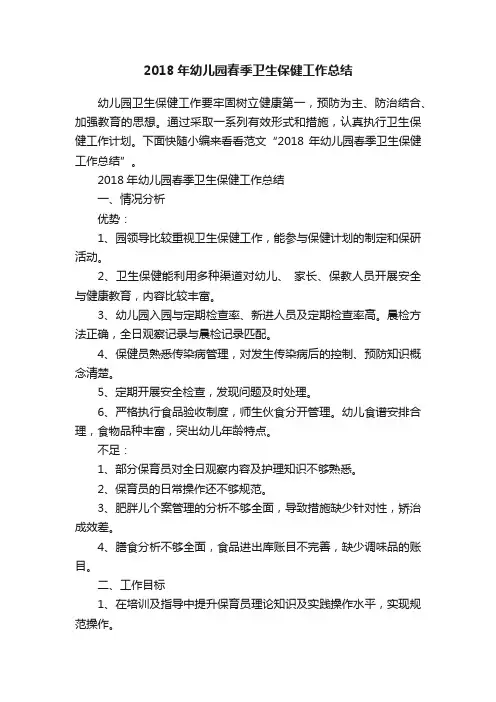 2018年幼儿园春季卫生保健工作总结