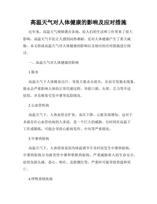 高温天气对人体健康的影响及应对措施