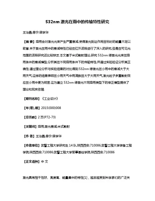 532nm激光在雨中的传输特性研究
