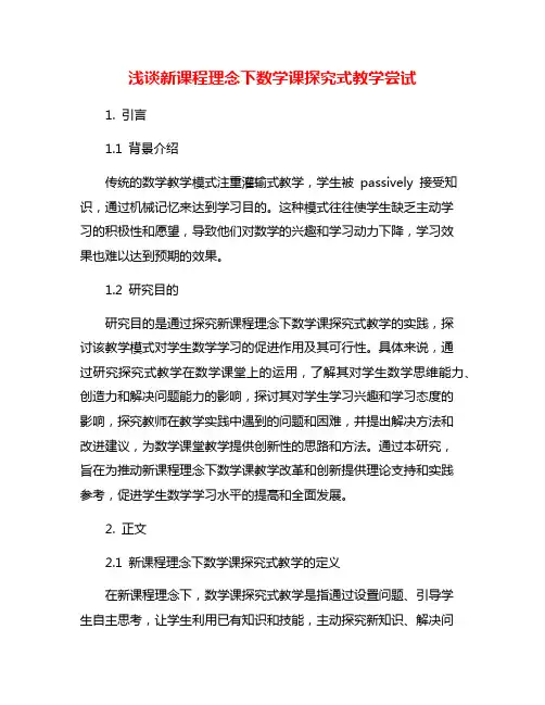 浅谈新课程理念下数学课探究式教学尝试