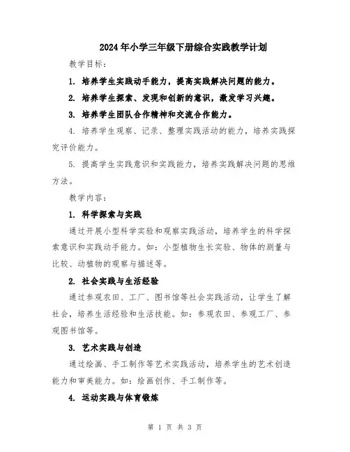 2024年小学三年级下册综合实践教学计划