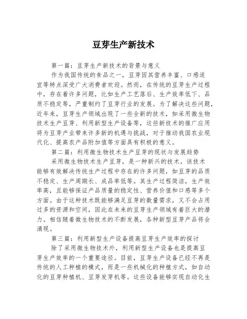豆芽生产新技术3篇