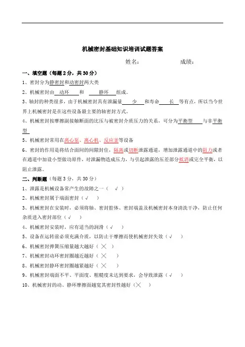 机械密封基础知识培训试题及答案
