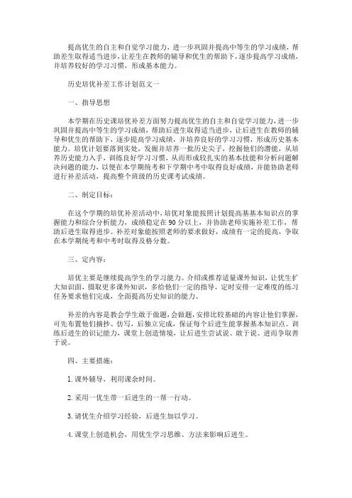 最新历史培优补差工作计划范文