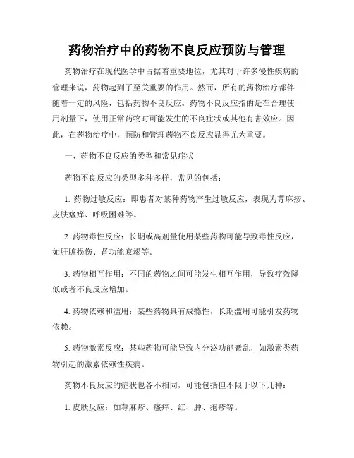 药物治疗中的药物不良反应预防与管理