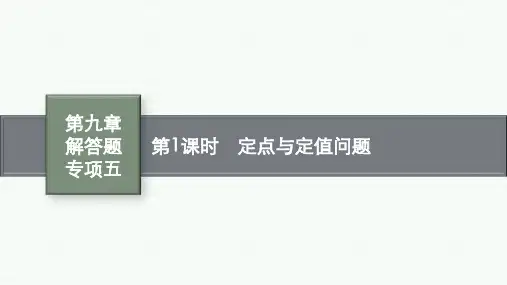 北师版高考总复习一轮数学精品课件 第九章 平面解析几何 解答题专项五 第1课时 定点与定值问题