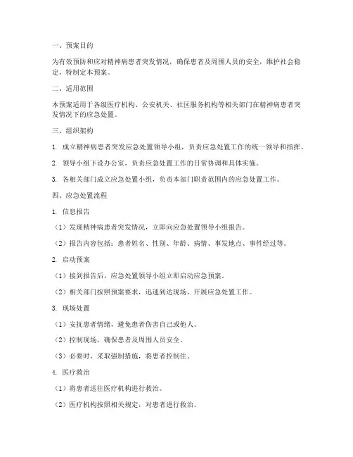精神病患者突发应急处置预案