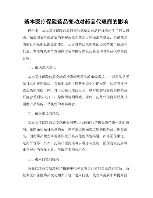 基本医疗保险药品变动对药品代理商的影响