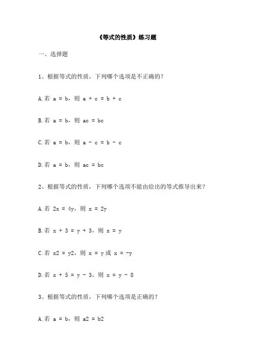 《等式的性质》练习题