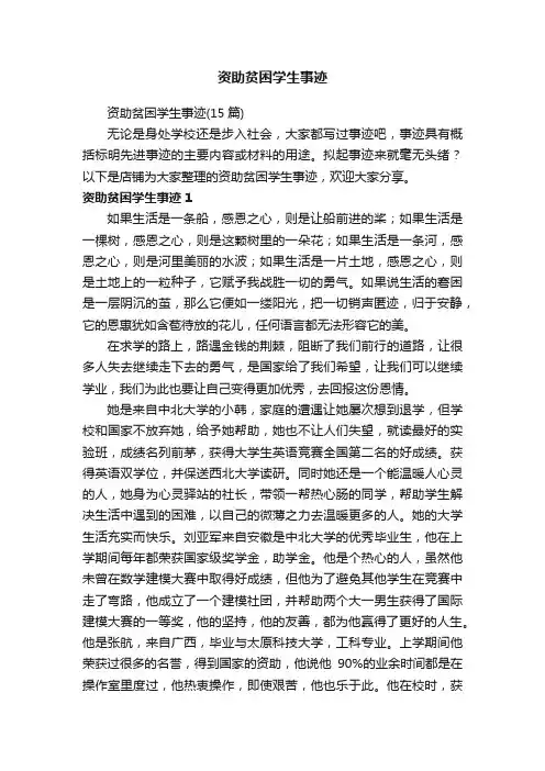 资助贫困学生事迹