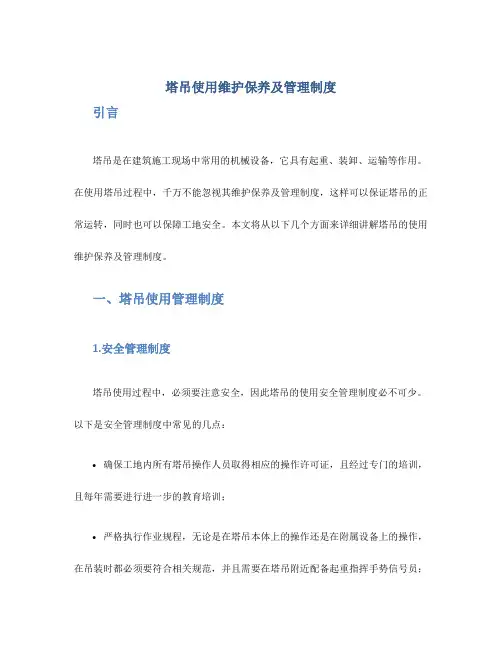 塔吊使用维护保养及管理制度