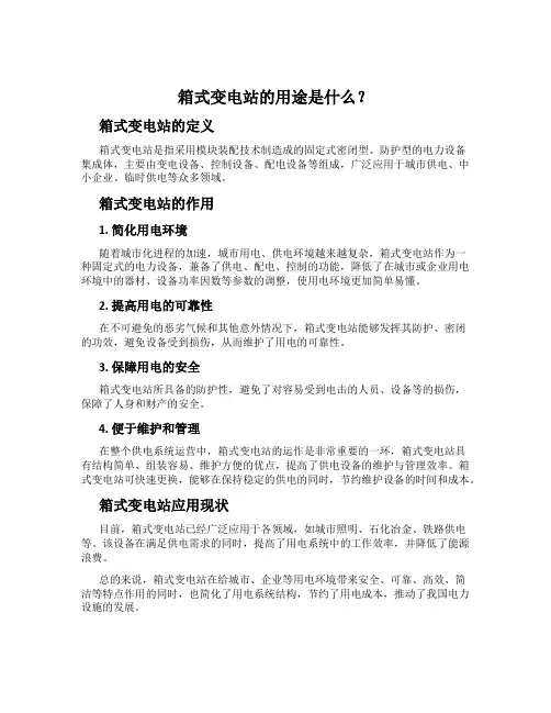 箱式变电站的用途是什么？