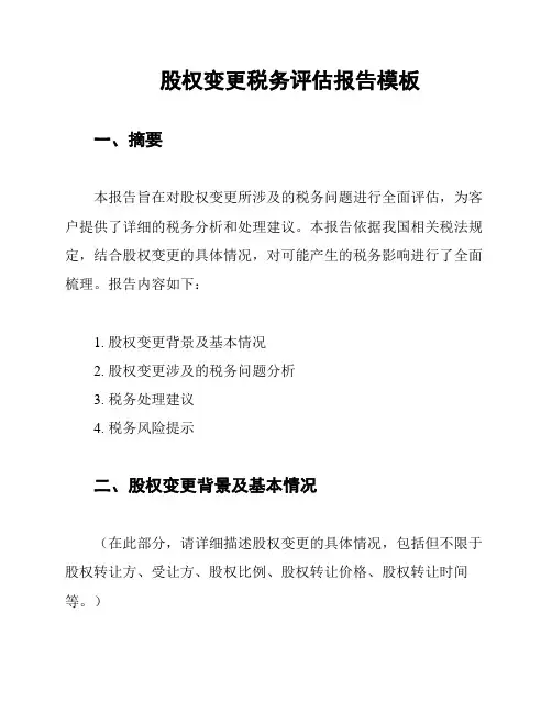 股权变更税务评估报告模板