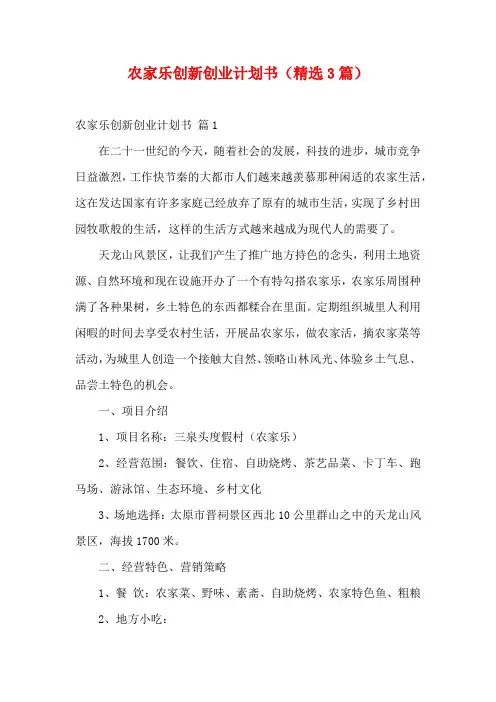 农家乐创新创业计划书(精选3篇)