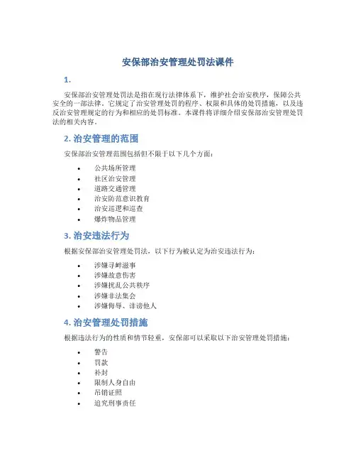 安保部治安管理处罚法课件
