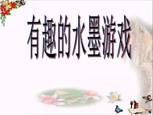 三年级美术上册第6课有趣的水墨游戏ppt课件1岭南版
