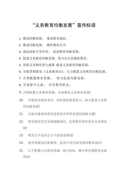 义务教育均衡发展宣传标语