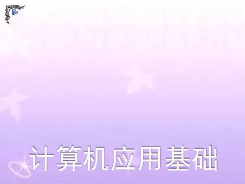 计算机应用基础(Windows 7+Office 2010)》课件