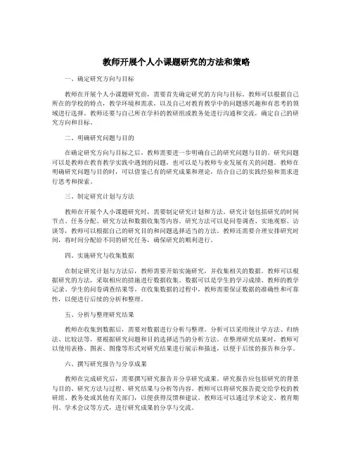 教师开展个人小课题研究的方法和策略