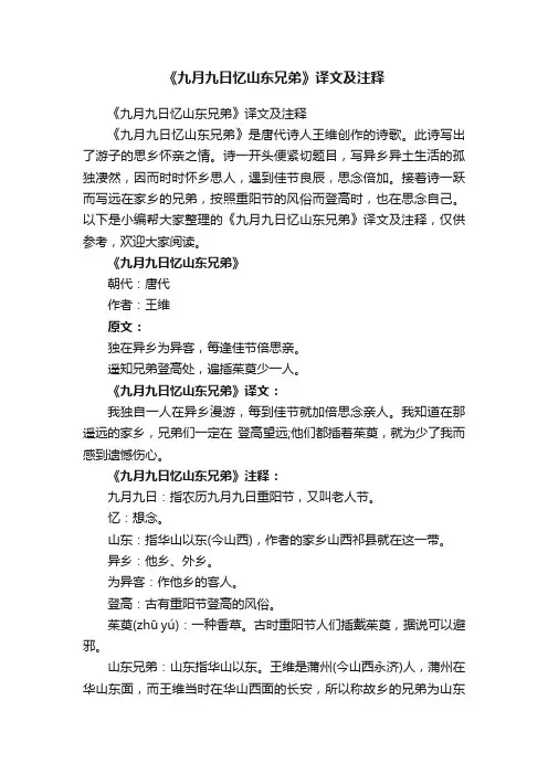 《九月九日忆山东兄弟》译文及注释