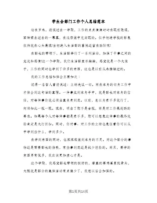 学生会部门工作个人总结范本(6篇)