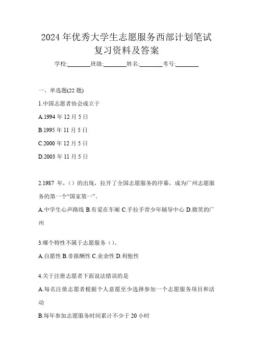 2024年优秀大学生志愿服务西部计划笔试复习资料及答案