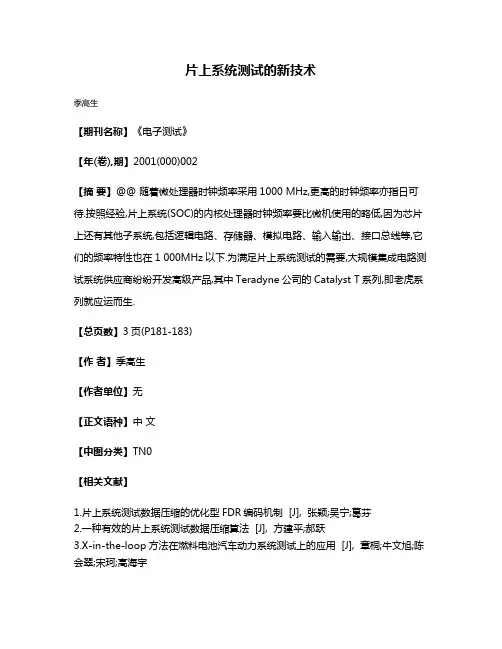 片上系统测试的新技术
