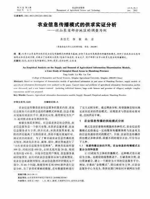 农业信息传播模式的供求实证分析——以山东省部分地区的调查为例