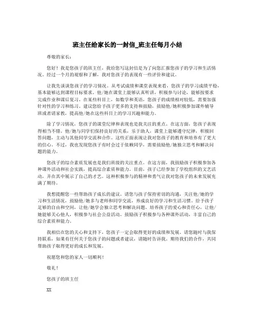 班主任给家长的一封信_班主任每月小结