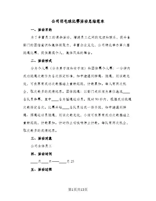 公司羽毛球比赛活动总结范本(6篇)