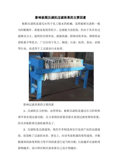 影响板框压滤机过滤效果的主要因素
