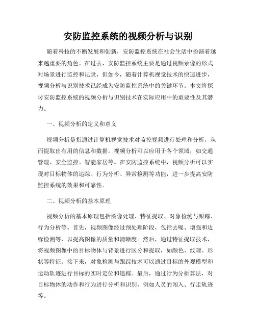 安防监控系统的视频分析与识别