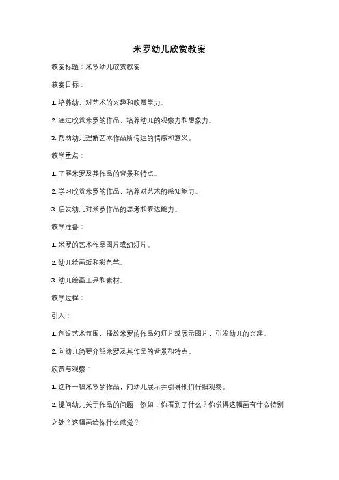 米罗幼儿欣赏教案