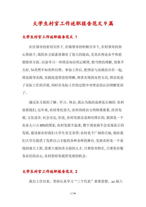 大学生村官工作述职报告范文9篇