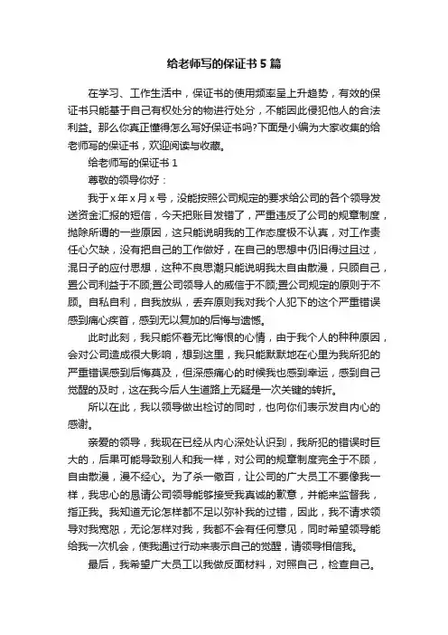 给老师写的保证书5篇