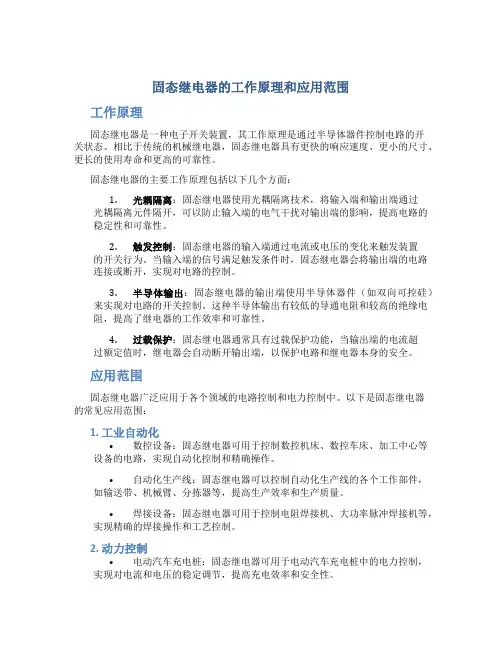 固态继电器的工作原理和应用范围