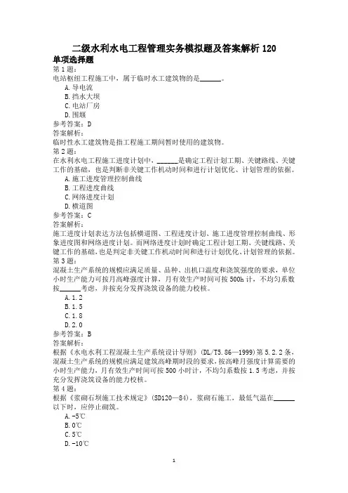 二级水利水电工程管理实务模拟题及答案解析120