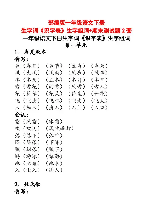 部编版一年级语文下册生字词《识字表》生字组词+期末测试题2套